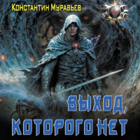 Константин Муравьёв. Пожиратель. Выход, которого нет