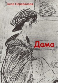 Дама