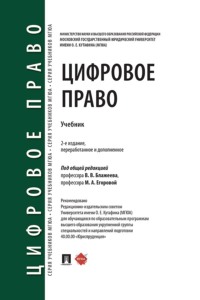 Цифровое право. Учебник