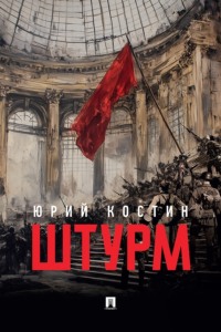 Штурм. Повесть