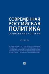 Современная российская политика. Социальные аспекты. Учебник
