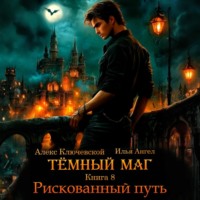 . Тёмный маг. Книга 8. Рискованный путь