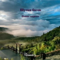 . Шутки Богов. Новые секреты