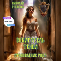 . Собиратель теней. Становление рода