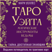 Мари Уоллес. Таро Уэйта. Магические инструменты ведьмы. Тайна, доступная знающим