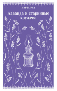 Лаванда и старинные кружева