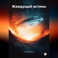 Евгений Сергеевич Фирсов. Жаждущий истины
