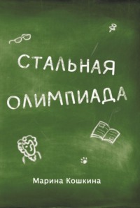 Стальная Олимпиада