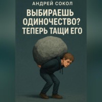 . Выбираешь одиночество? Теперь тащи его