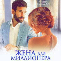 . Жена для миллионера