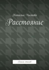 Расстoяние. Книга стихов