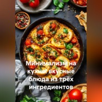 . Минимализм на кухне: вкусные блюда из трёх ингредиентов