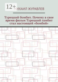Турецкий бомбит. Почему в свое время фильм Турецкий гамбит стал настоящей «бомбой»