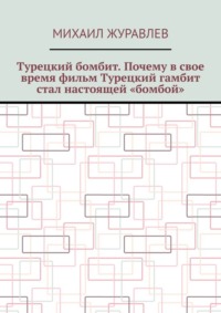 Турецкий бомбит. Почему в свое время фильм Турецкий гамбит стал настоящей «бомбой»