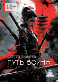 Путь воина. Боевые ведьмы Кастанеды