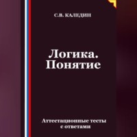 . Логика. Понятие. Аттестационные тесты с ответами