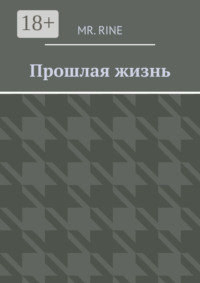 Прошлая жизнь