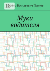 Муки водителя