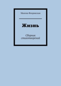 Жизнь. Сборник стихотворений