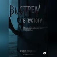 . Выстрел в пустоту