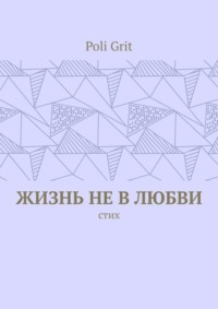 Жизнь не в любви. Стих