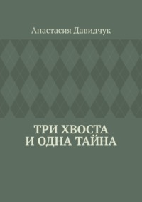 Три хвоста и одна тайна