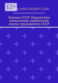 Законы СССР. Параметры начисления заработной платы трудящимся СССР