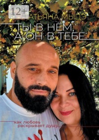 Ты в нём, а он в тебе: Как любовь раскрывает душу