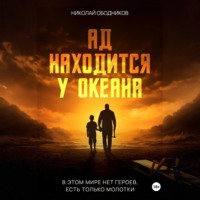 . Ад находится у океана