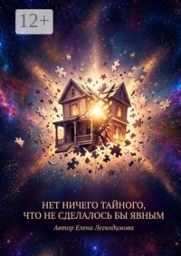 Нет ничего тайного, что не сделалось бы явным