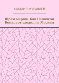 Шрам марша. Как Наполеон Бонапарт уходил из Москвы
