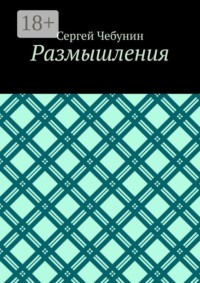 Размышления