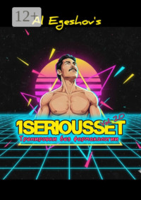 1SERIOUSSET Vol. 2.0 – Тренировки без фармакологии