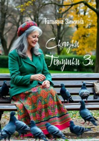 Сказки тётушки Зи