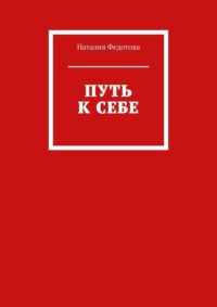 Путь к себе
