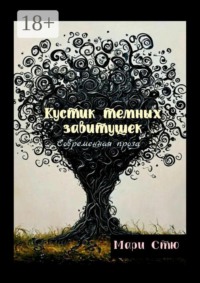 Кустик темных завитушек. Современная проза