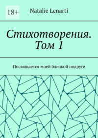 Стихотворения. Том 1. Посвящается моей близкой подруге