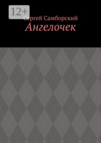 Ангелочек
