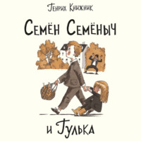. Семён Семёныч и Гулька