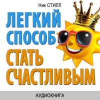 Ник Стилл. Легкий способ стать счастливым