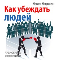 . Как убеждать людей