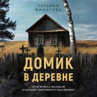 Домик в деревне