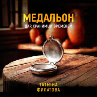 . Медальон