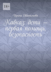 Кавказ: дети – первая помощь, безопасность