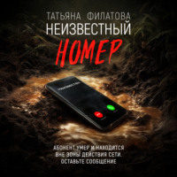 Татьяна Филатова. Неизвестный номер