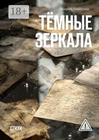 Тёмные зеркала. Стихи