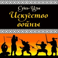 . Искусство войны