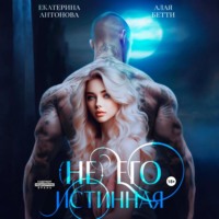 Екатерина Антонова. (Не) Его истинная