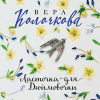 Вера Колочкова. Ласточка для Дюймовочки