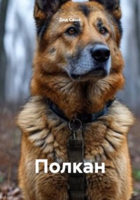 Полкан